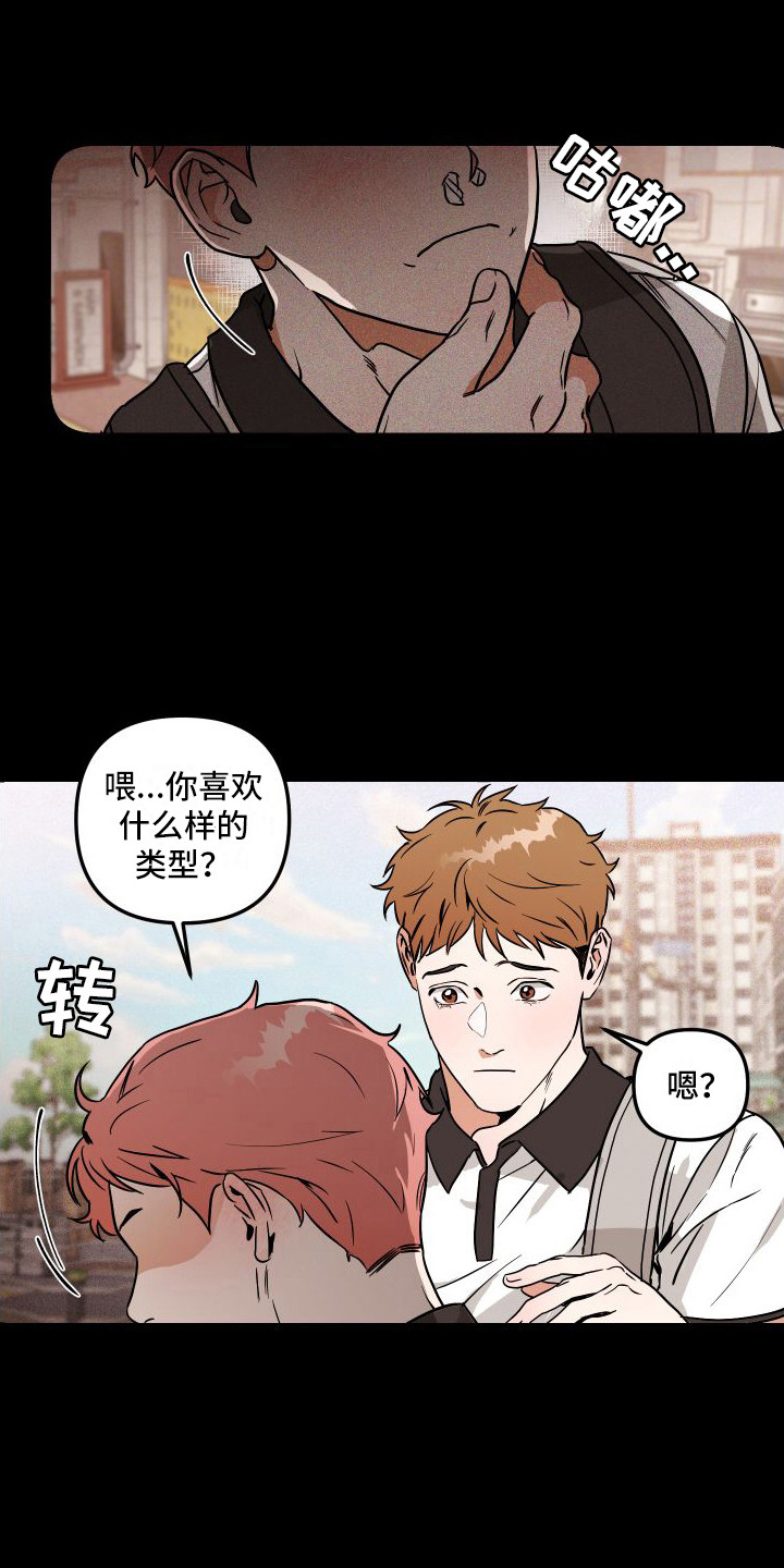 《绝对理想型》漫画最新章节第2章：理想型免费下拉式在线观看章节第【5】张图片