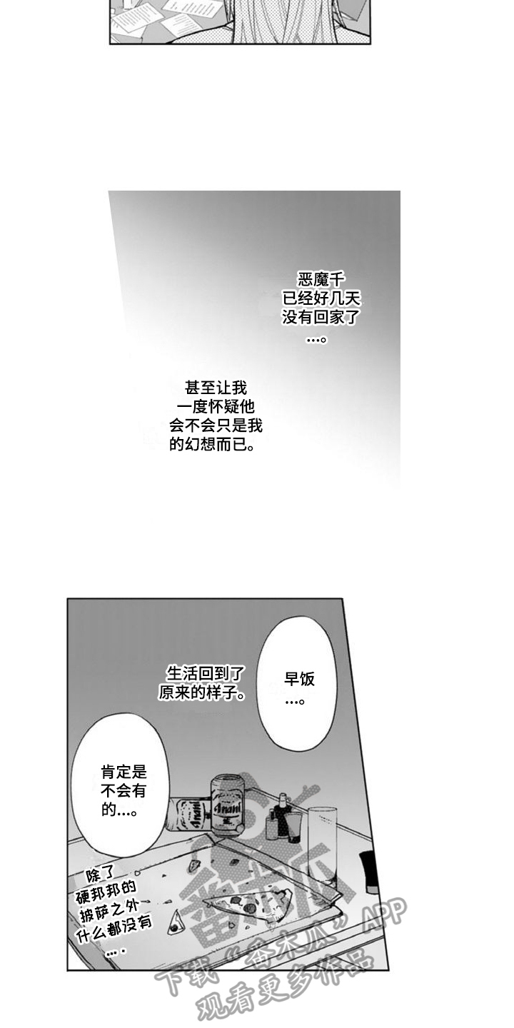 《恶魔男神在我家》漫画最新章节第13章：心不在焉免费下拉式在线观看章节第【15】张图片