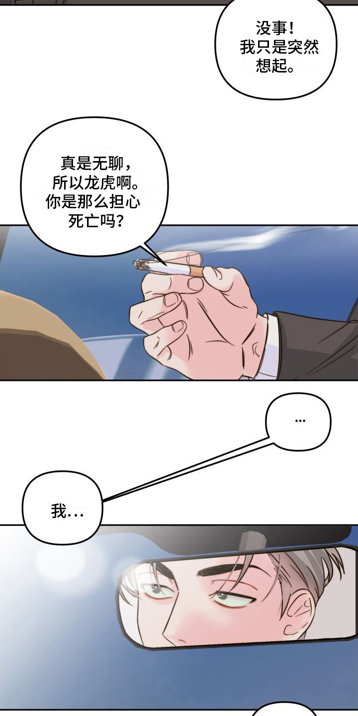 《左膀右臂》漫画最新章节第15章：害怕死亡免费下拉式在线观看章节第【6】张图片