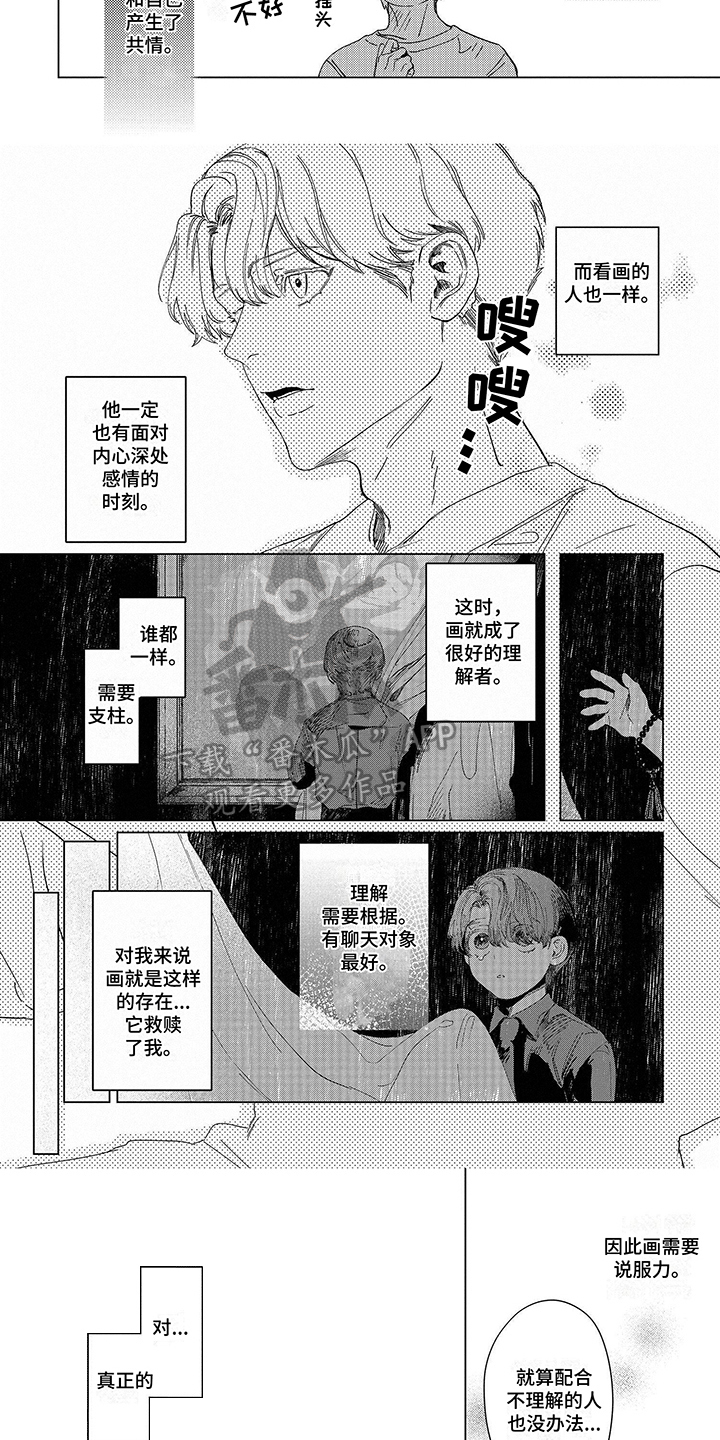 《向往的工作室》漫画最新章节第4章：共情免费下拉式在线观看章节第【4】张图片