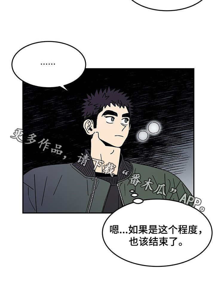 《玩世不恭》漫画最新章节第15章：该结束了免费下拉式在线观看章节第【1】张图片