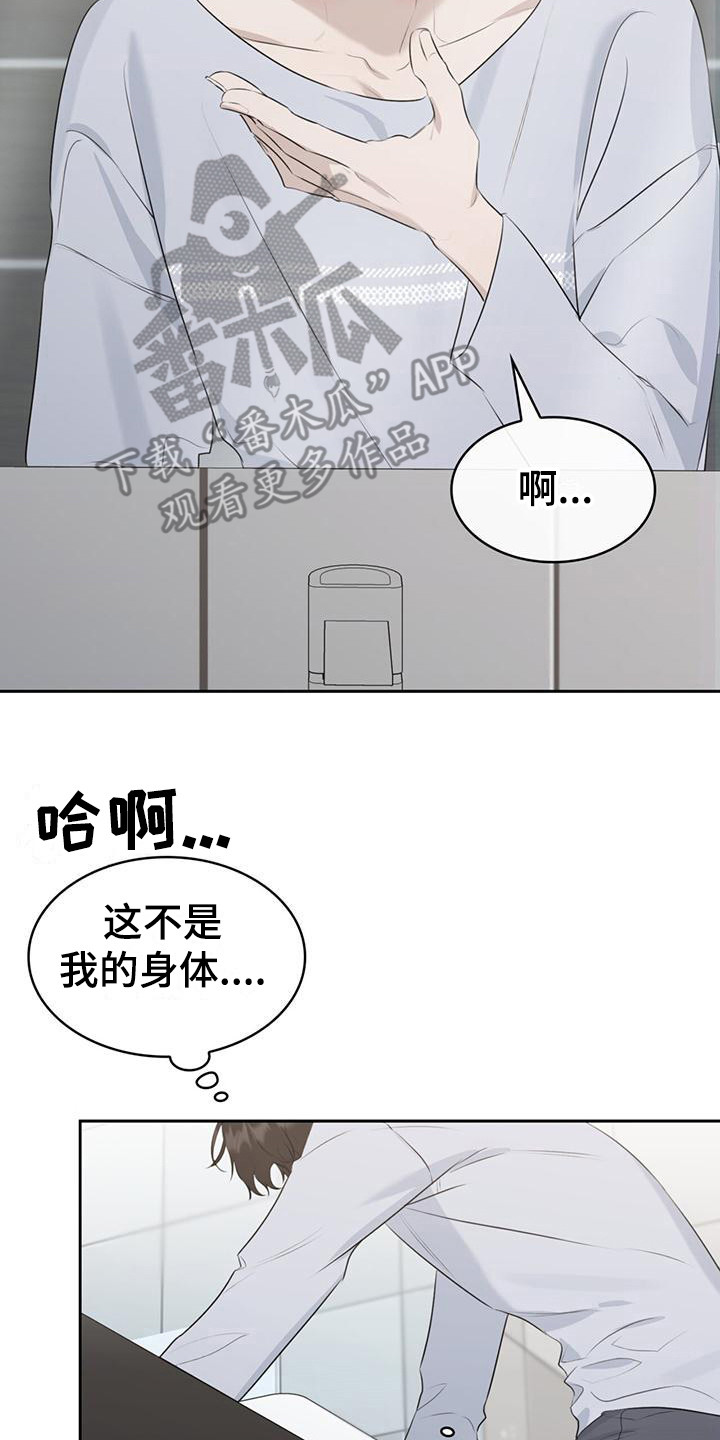 《意外附身》漫画最新章节第6章：认错人免费下拉式在线观看章节第【18】张图片