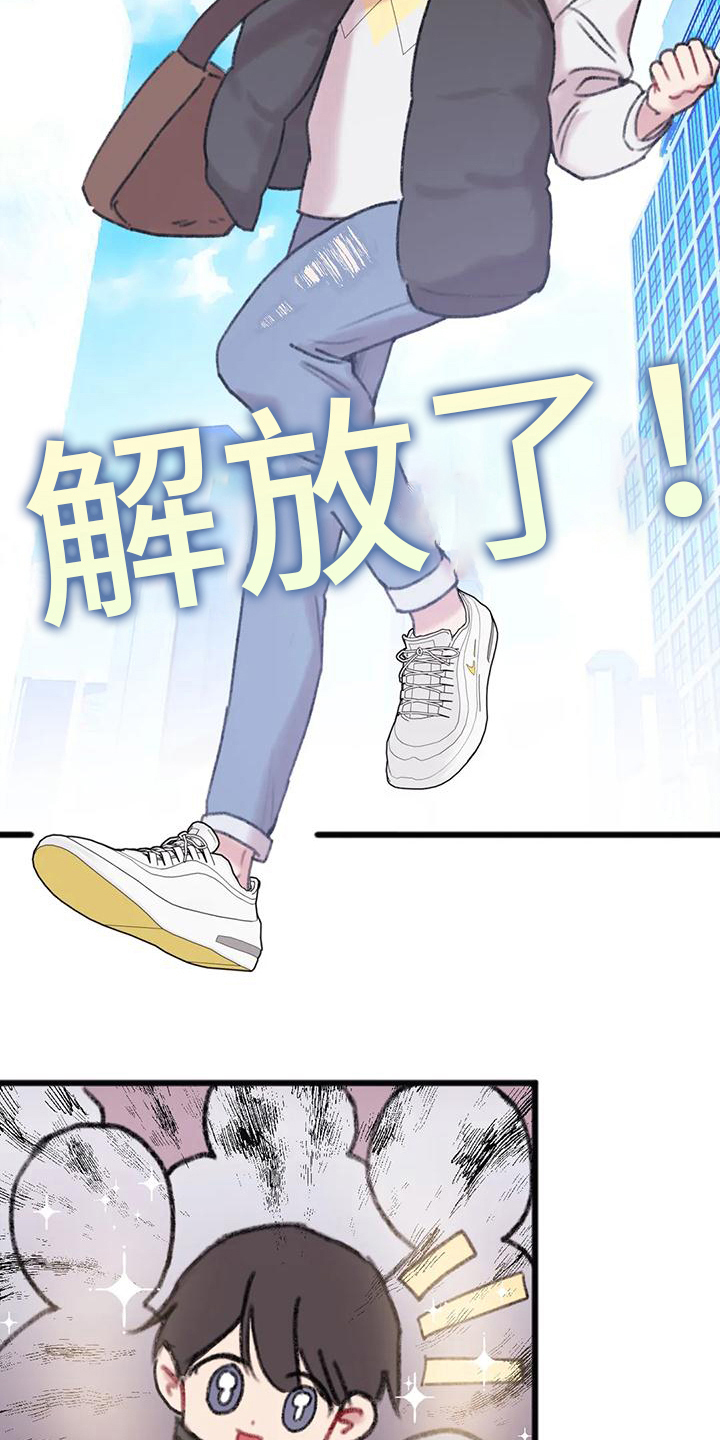 《你喜欢我吗》漫画最新章节第9章：解放了免费下拉式在线观看章节第【10】张图片