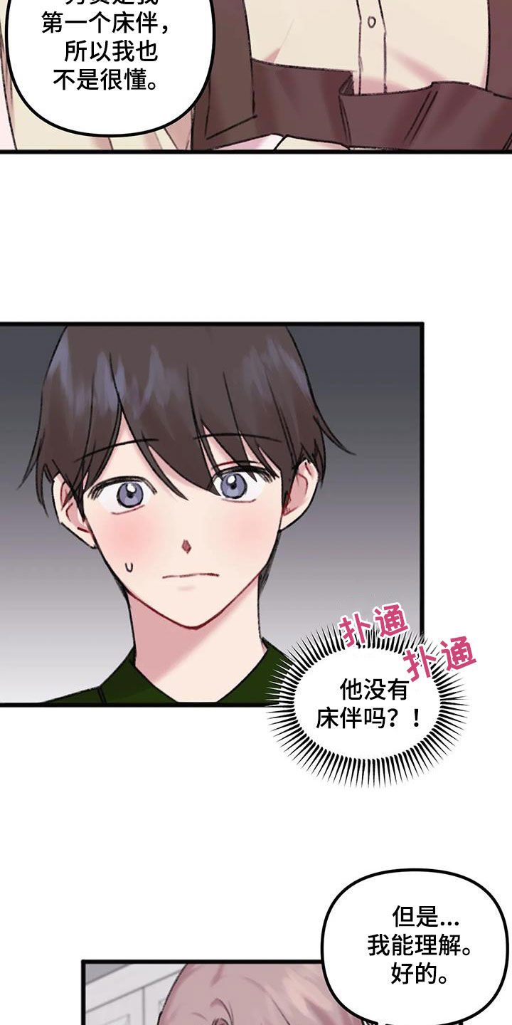 《你喜欢我吗》漫画最新章节第24章：体贴免费下拉式在线观看章节第【14】张图片