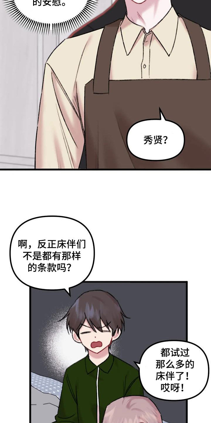 《你喜欢我吗》漫画最新章节第24章：体贴免费下拉式在线观看章节第【16】张图片