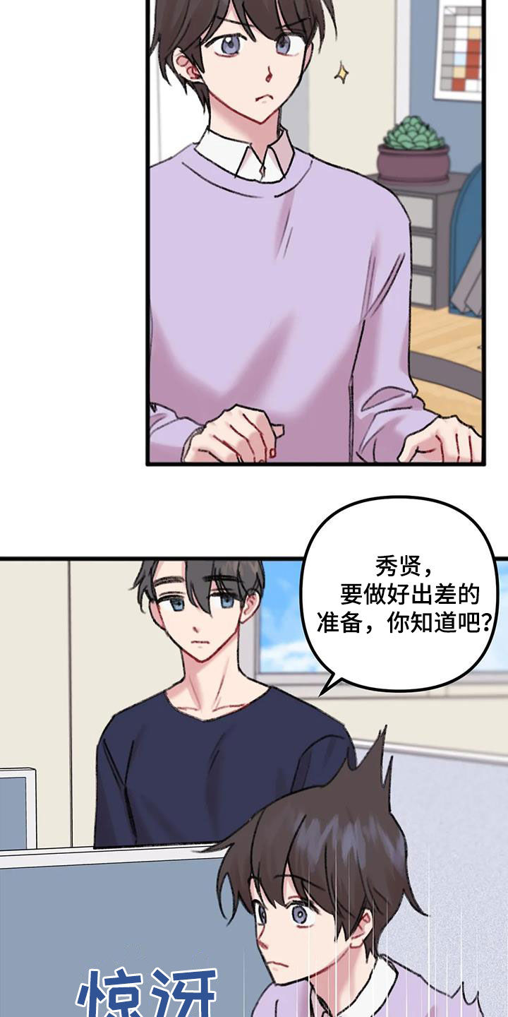 《你喜欢我吗》漫画最新章节第31章：出差免费下拉式在线观看章节第【4】张图片