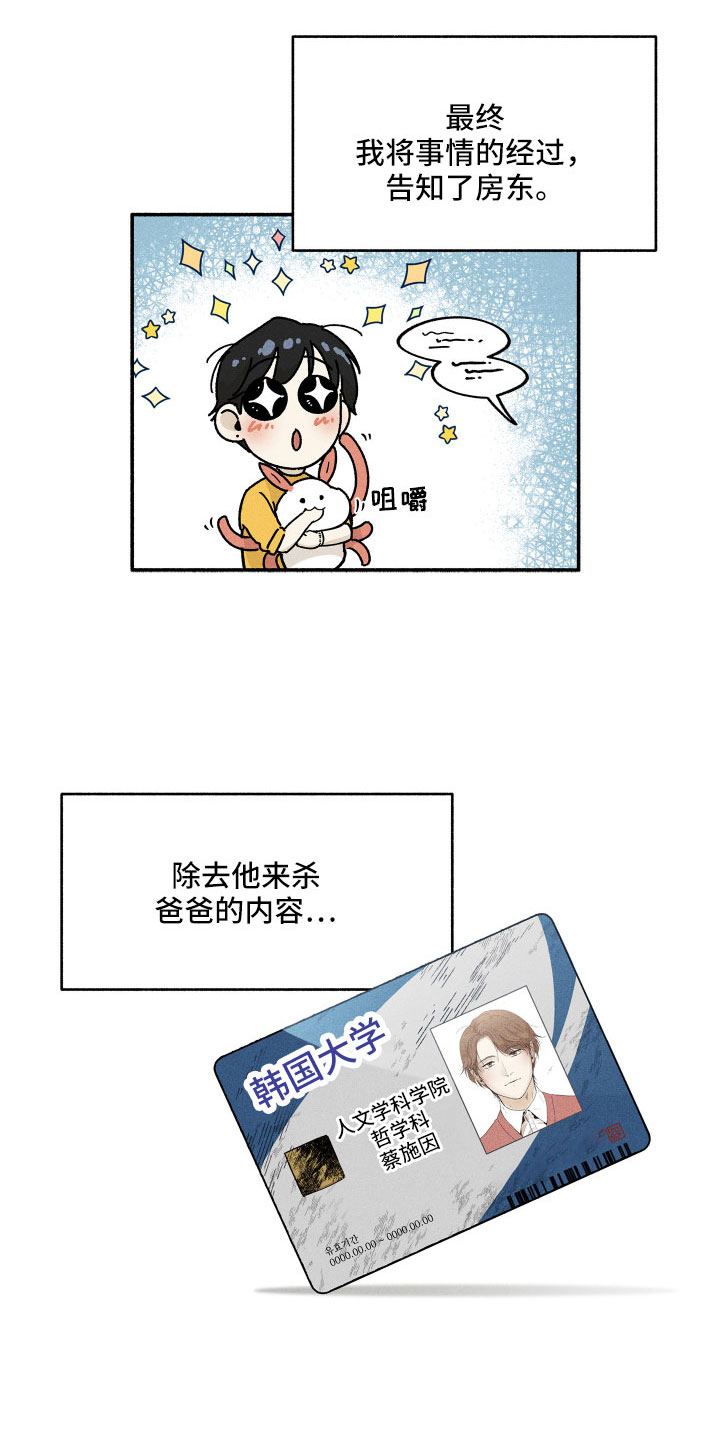 《霸占我的外星人》漫画最新章节第15章：房东免费下拉式在线观看章节第【15】张图片