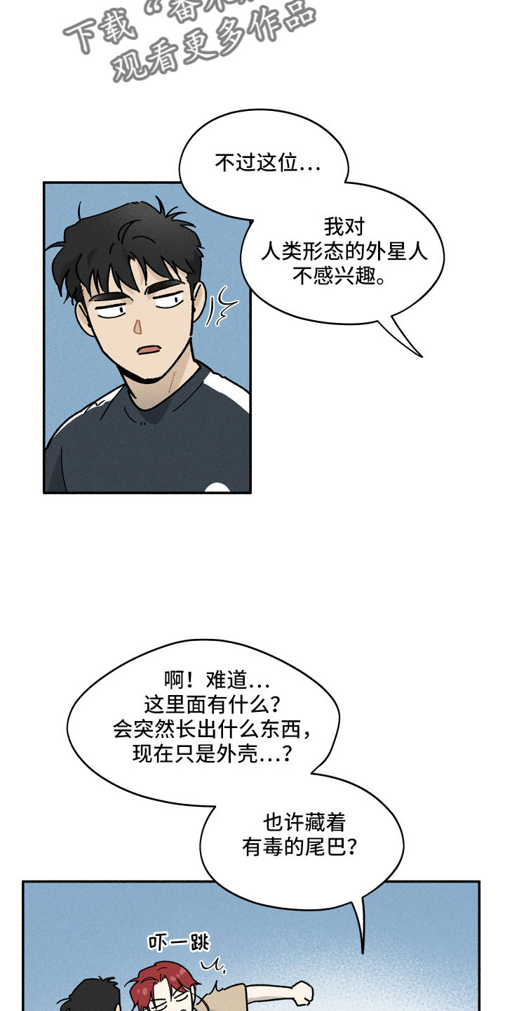 《霸占我的外星人》漫画最新章节第15章：房东免费下拉式在线观看章节第【4】张图片