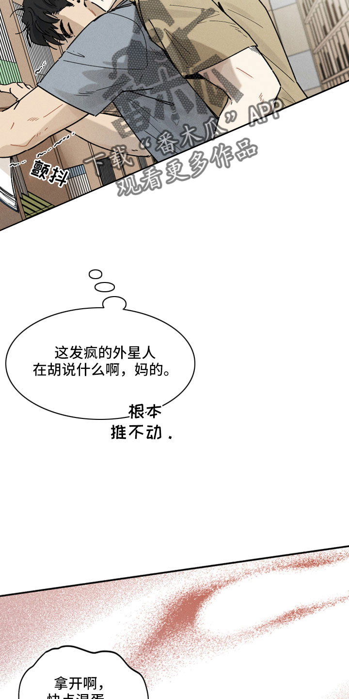 《霸占我的外星人》漫画最新章节第17章：在胡说什么免费下拉式在线观看章节第【5】张图片