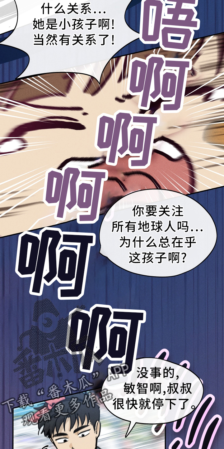 《霸占我的外星人》漫画最新章节第28章：碍事免费下拉式在线观看章节第【6】张图片