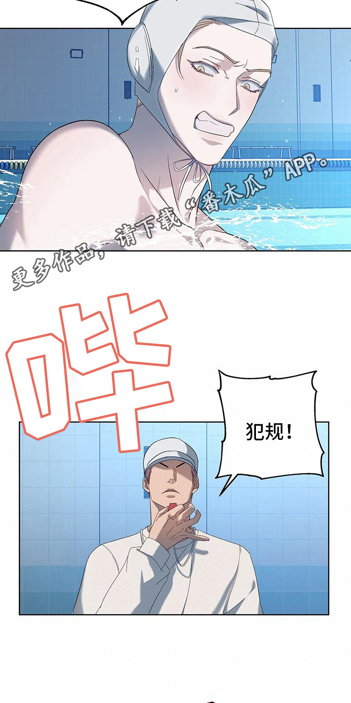 《水上球场》漫画最新章节第18章：红牌免费下拉式在线观看章节第【13】张图片