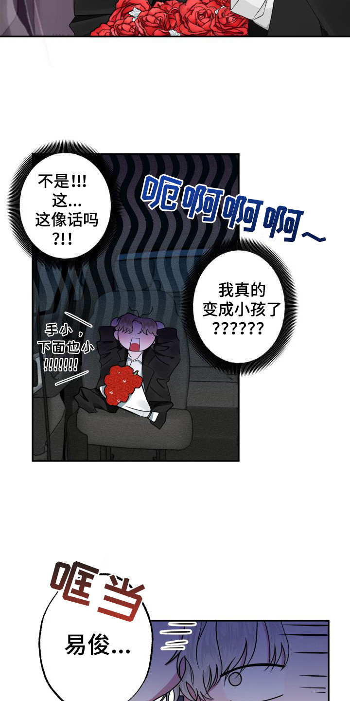 《师父的宝贝》漫画最新章节第3章：变成小孩免费下拉式在线观看章节第【8】张图片