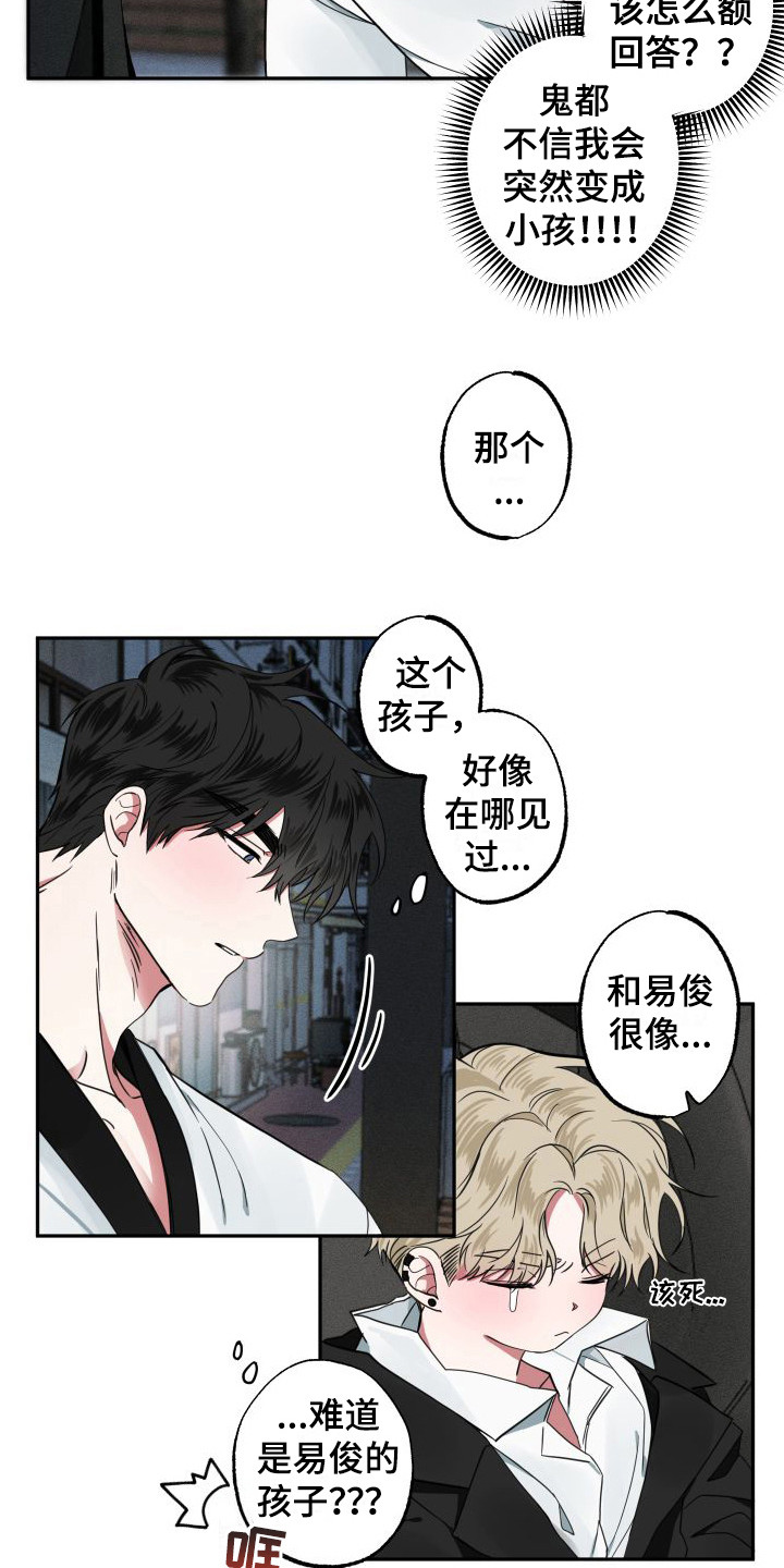 《师父的宝贝》漫画最新章节第3章：变成小孩免费下拉式在线观看章节第【5】张图片