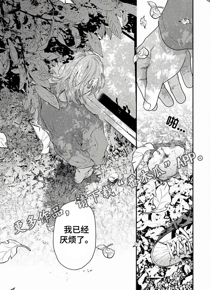 《无家可归的我》漫画最新章节第7章：厌烦了免费下拉式在线观看章节第【1】张图片