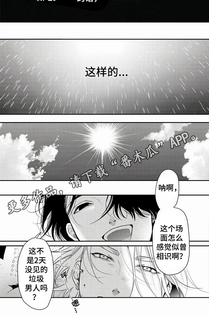 《无家可归的我》漫画最新章节第4章：垃圾免费下拉式在线观看章节第【1】张图片