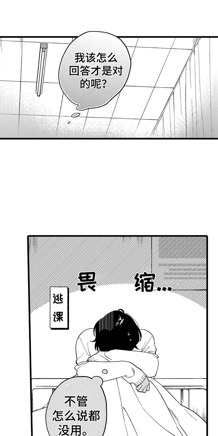 《负责到底》漫画最新章节第15章：怎么办免费下拉式在线观看章节第【9】张图片