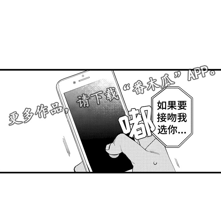 《负责到底》漫画最新章节第13章：我选你免费下拉式在线观看章节第【1】张图片