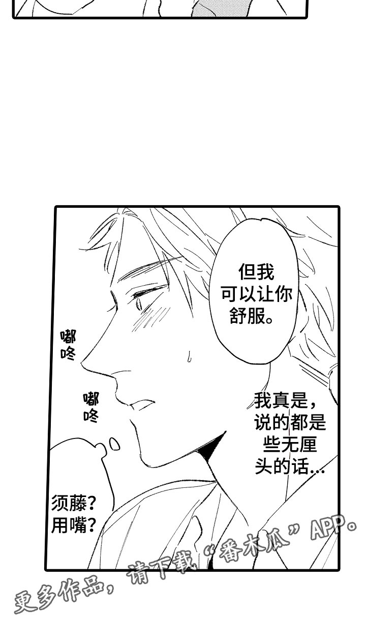 《负责到底》漫画最新章节第4章：让你舒服免费下拉式在线观看章节第【1】张图片