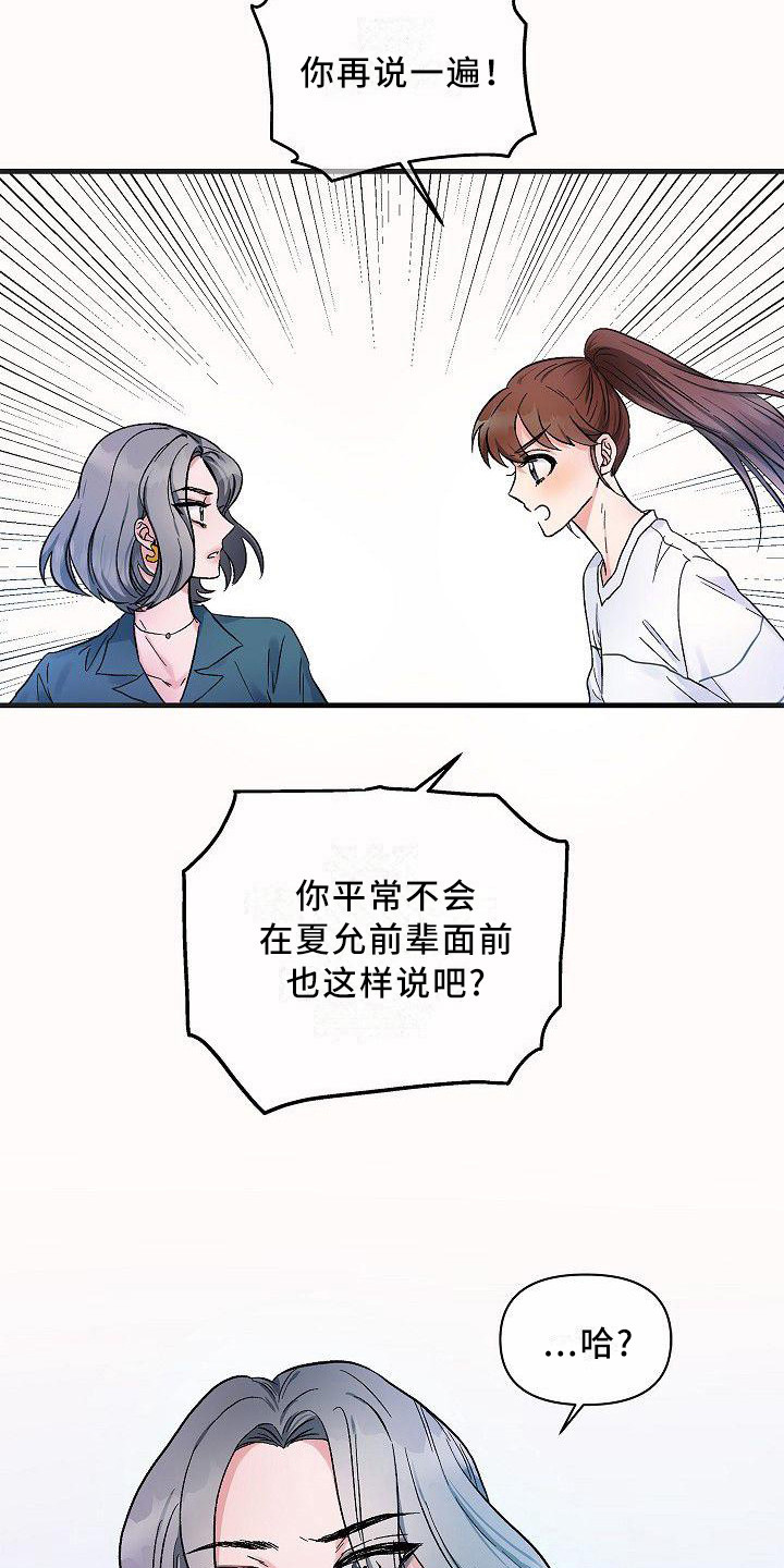 《被朋友吃掉》漫画最新章节第18章：抱不平免费下拉式在线观看章节第【4】张图片