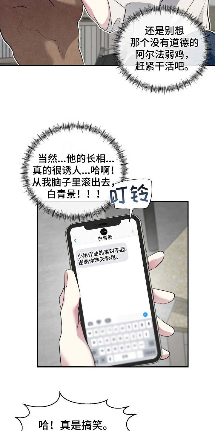 《信息素骗局》漫画最新章节第6章：道歉免费下拉式在线观看章节第【18】张图片