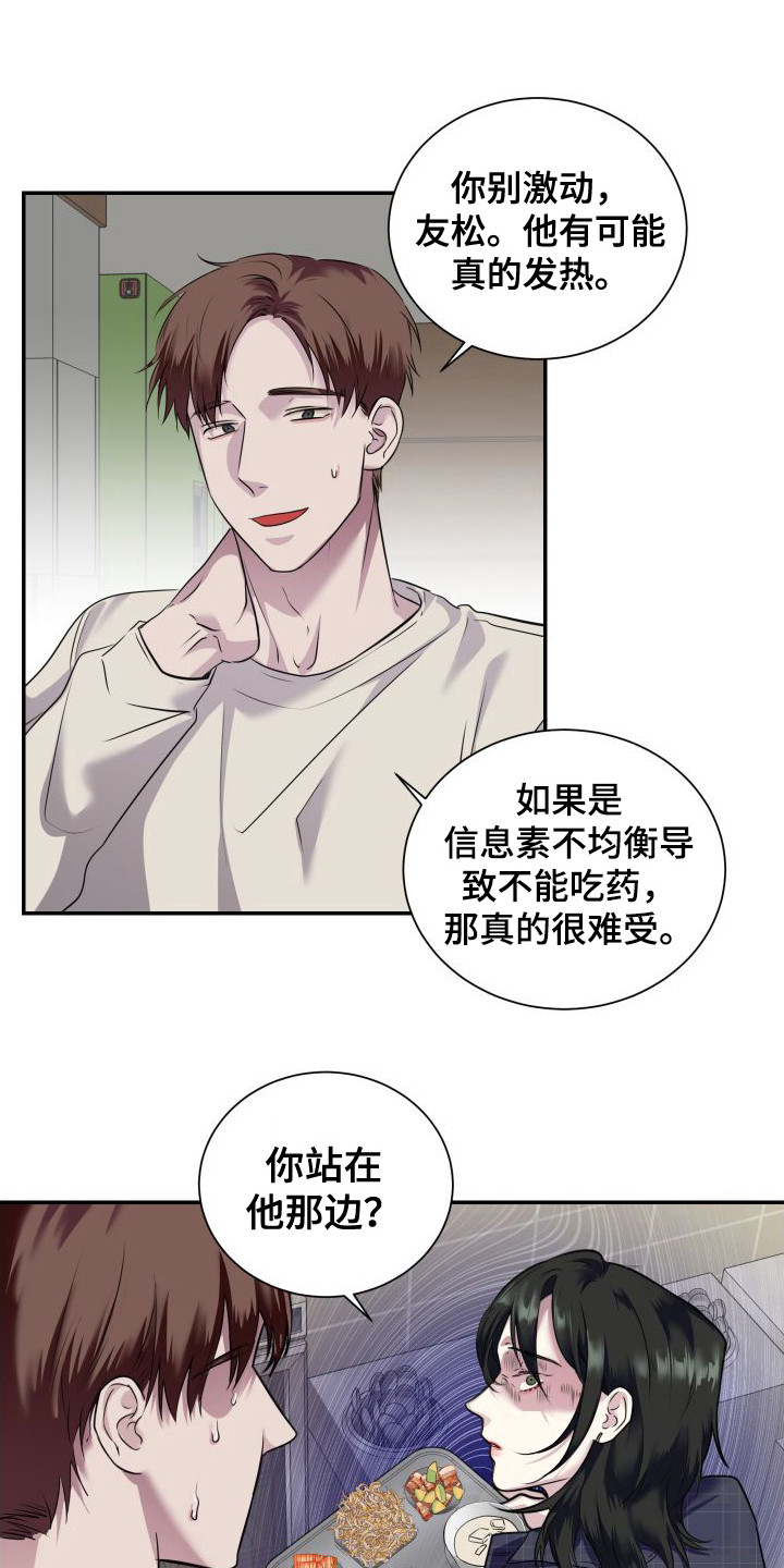 《信息素骗局》漫画最新章节第3章：气愤免费下拉式在线观看章节第【20】张图片