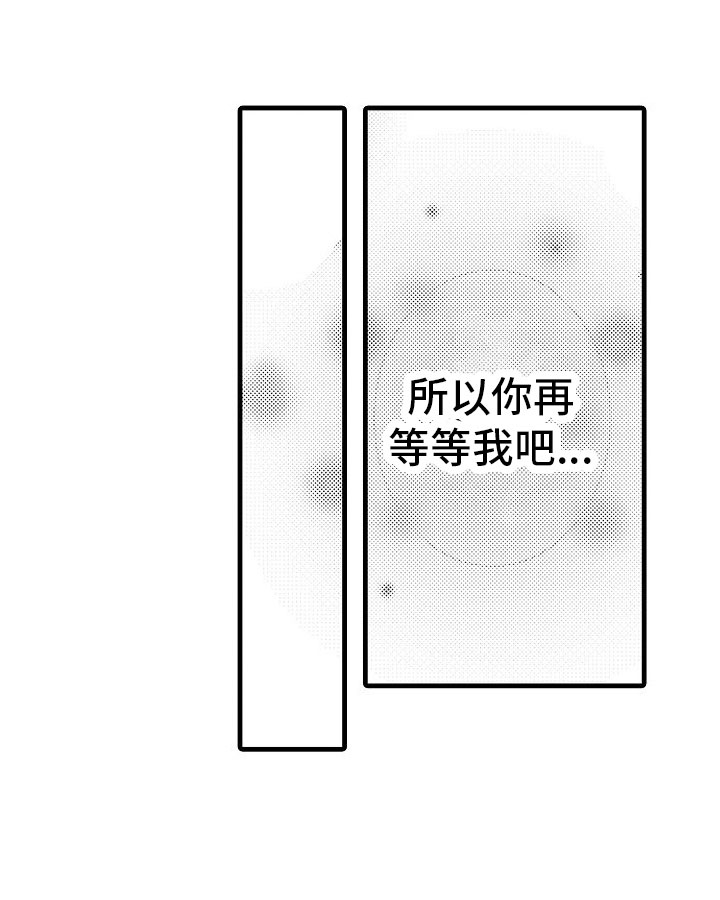 《异界野兽》漫画最新章节第4章：等等我吧免费下拉式在线观看章节第【7】张图片