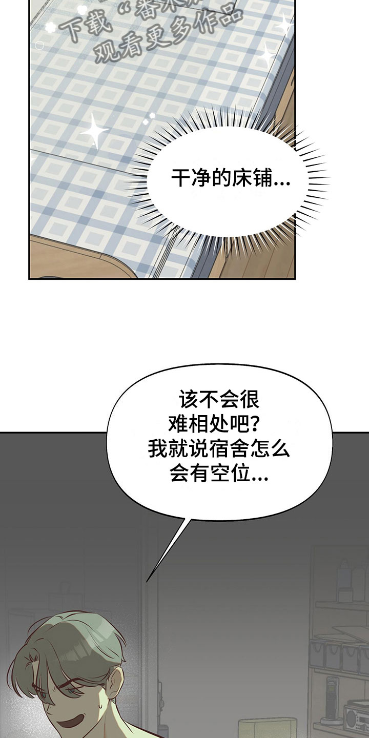 《书呆子计划》漫画最新章节第11章：室友是他？免费下拉式在线观看章节第【21】张图片