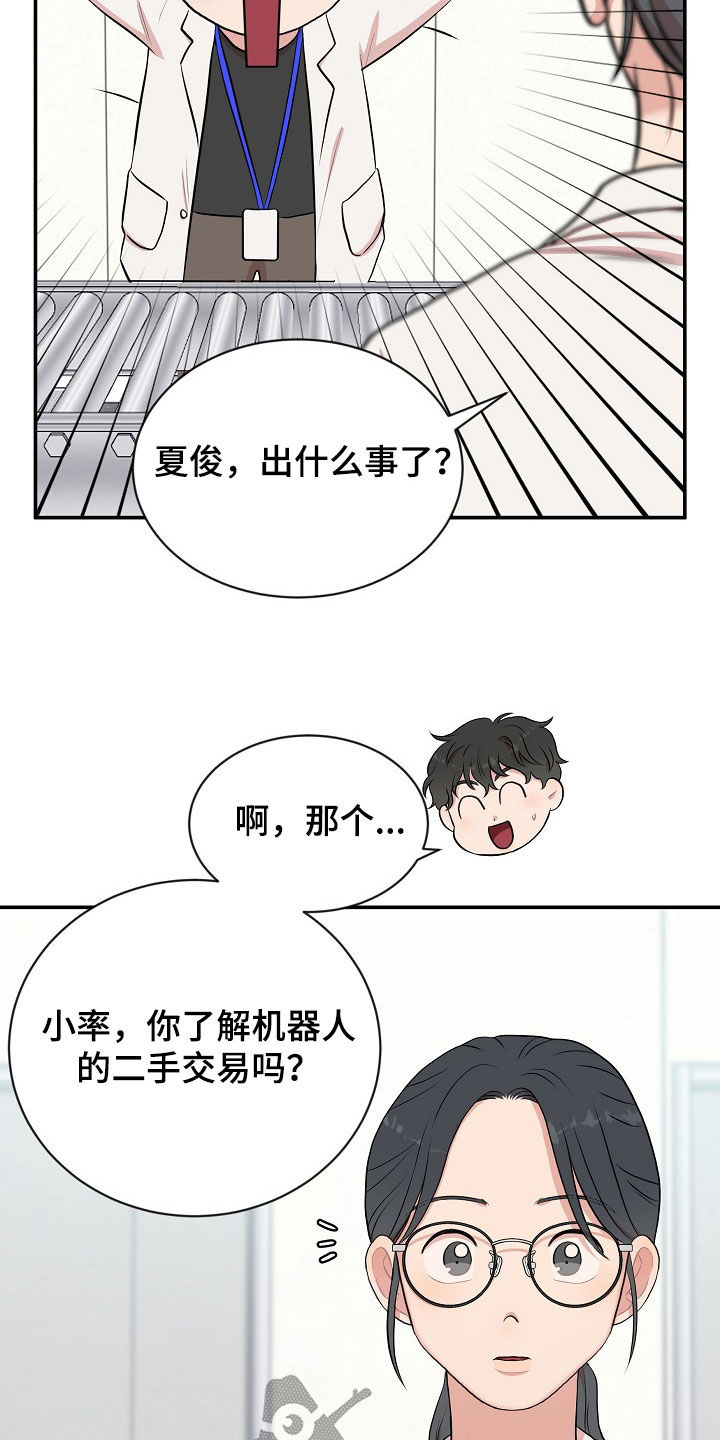 《机器人男友》漫画最新章节第16章：打听免费下拉式在线观看章节第【8】张图片