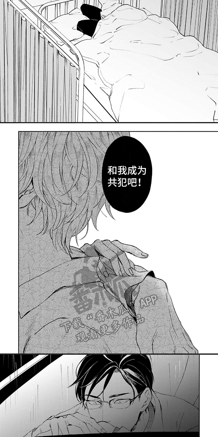 《渴望爱》漫画最新章节第4章：共犯免费下拉式在线观看章节第【3】张图片