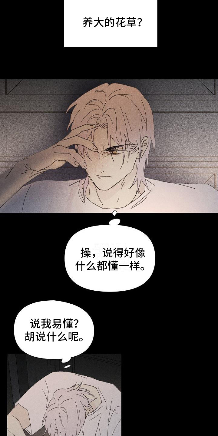 《失格乐园》漫画最新章节第26章：花木有情：失去兴趣免费下拉式在线观看章节第【12】张图片