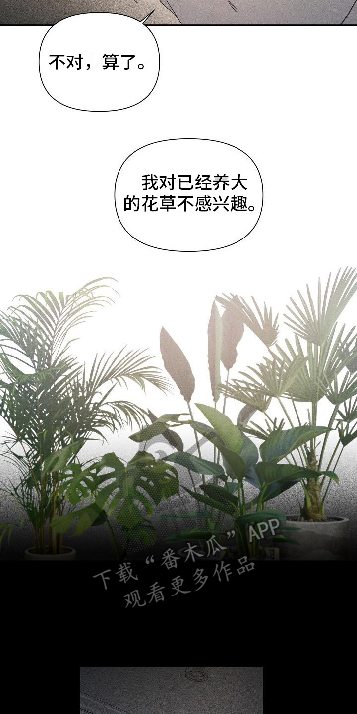 《失格乐园》漫画最新章节第26章：花木有情：失去兴趣免费下拉式在线观看章节第【14】张图片