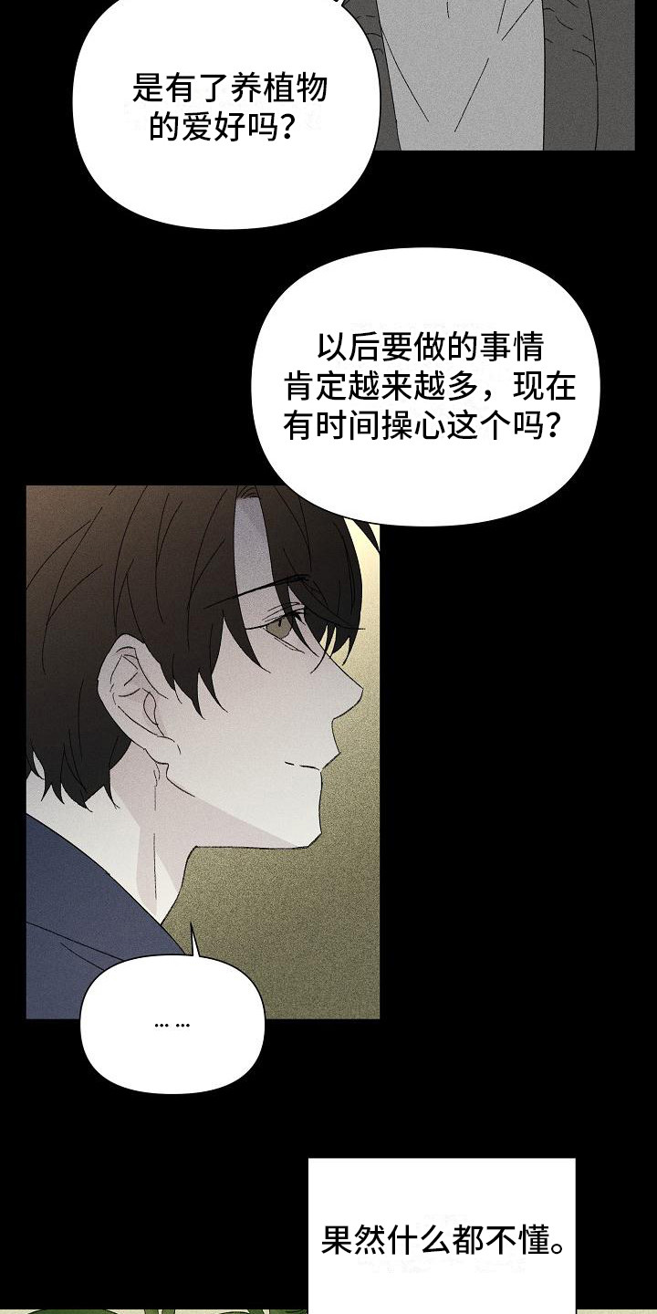 《失格乐园》漫画最新章节第23章：花木有情：养植物免费下拉式在线观看章节第【17】张图片