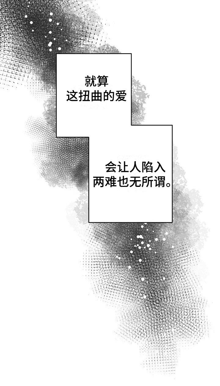 《失格乐园》漫画最新章节第20章：扭曲的爱：越线【完】免费下拉式在线观看章节第【1】张图片