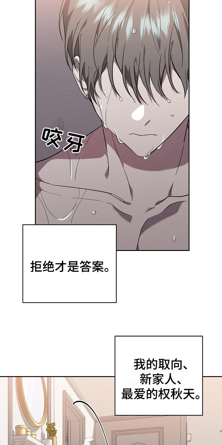 《失格乐园》漫画最新章节第17章：扭曲的爱：拒绝免费下拉式在线观看章节第【16】张图片