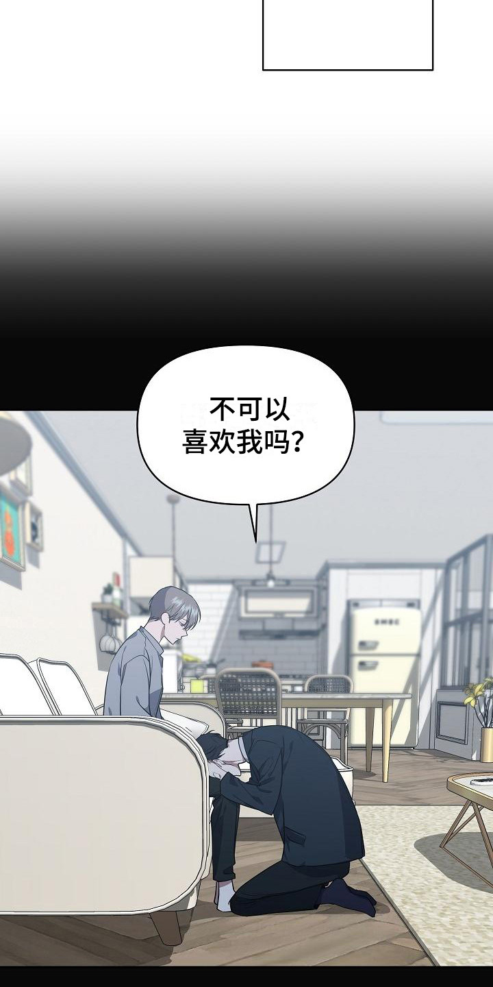 《失格乐园》漫画最新章节第17章：扭曲的爱：拒绝免费下拉式在线观看章节第【21】张图片