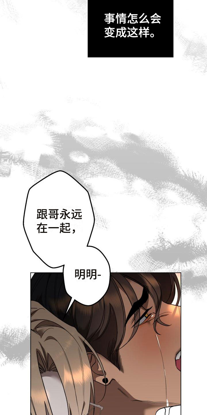 《失格乐园》漫画最新章节第13章：别惹我：永远在一起【完】免费下拉式在线观看章节第【5】张图片