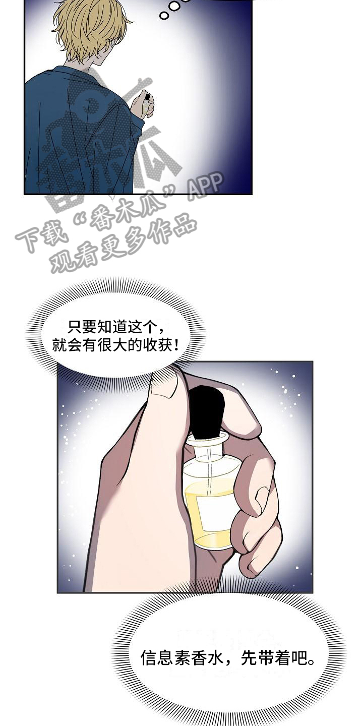 《新人类爱豆》漫画最新章节第18章：特殊香水免费下拉式在线观看章节第【2】张图片