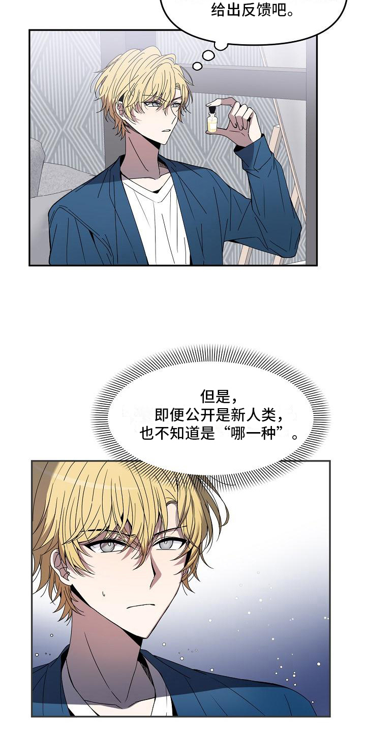 《新人类爱豆》漫画最新章节第18章：特殊香水免费下拉式在线观看章节第【4】张图片