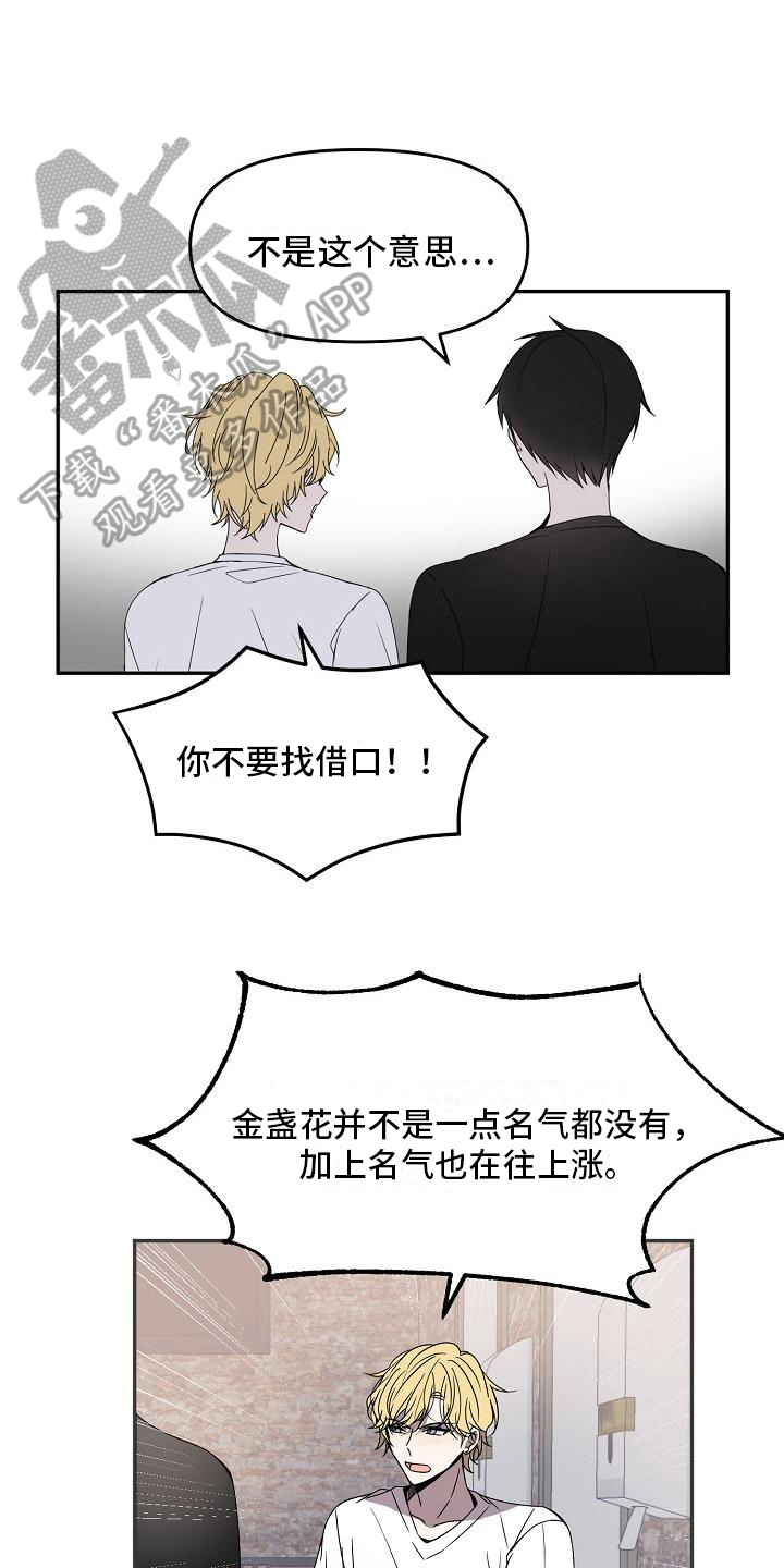 《新人类爱豆》漫画最新章节第16章：不欢而散免费下拉式在线观看章节第【8】张图片