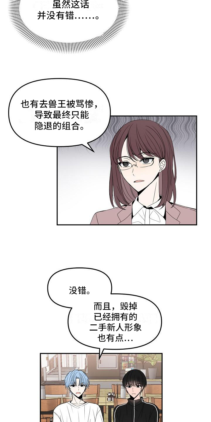 《新人类爱豆》漫画最新章节第16章：不欢而散免费下拉式在线观看章节第【11】张图片