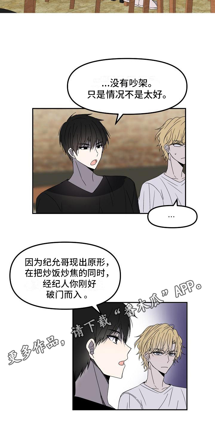 《新人类爱豆》漫画最新章节第14章：争吵免费下拉式在线观看章节第【2】张图片