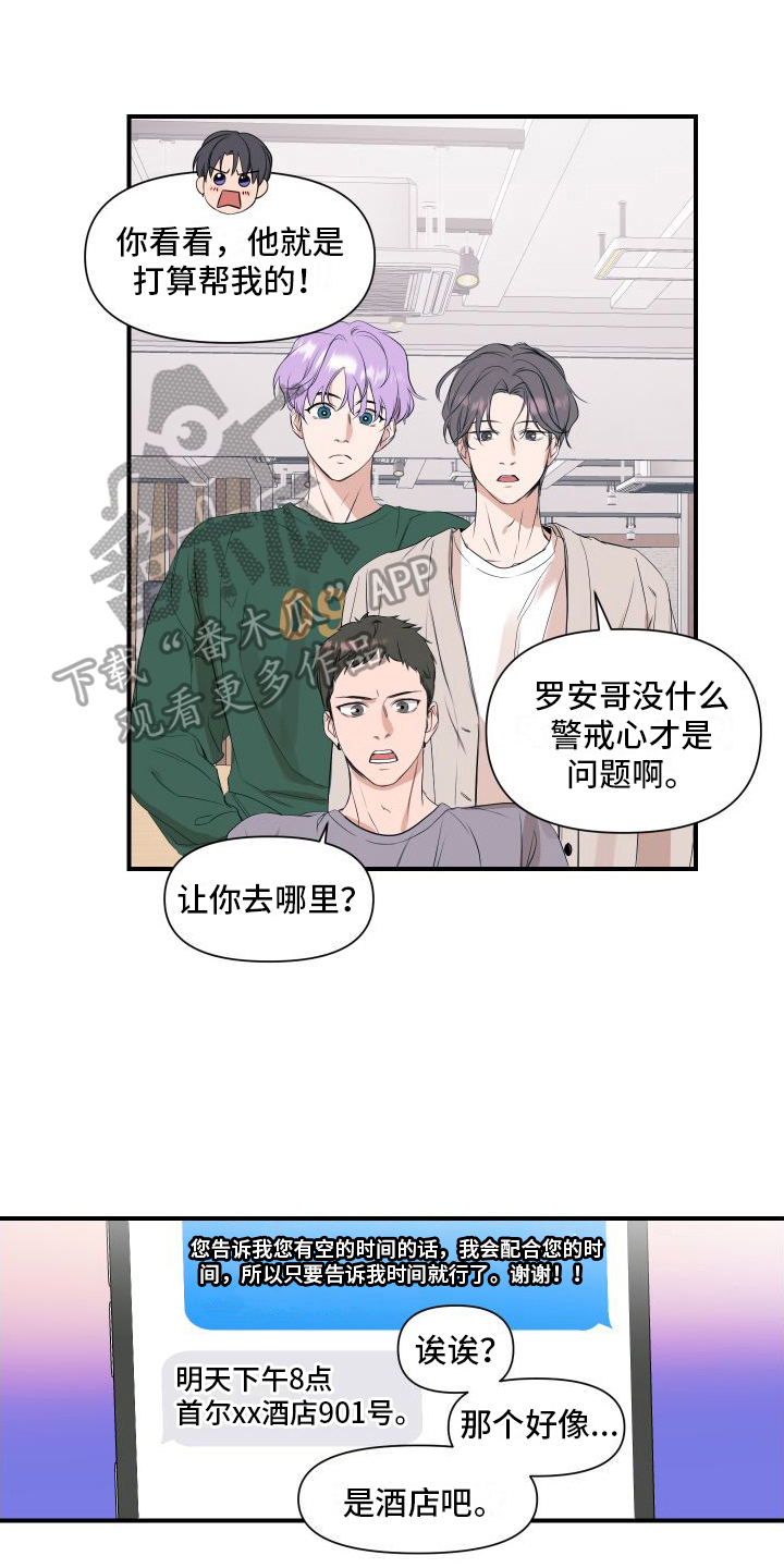 《超能力偶像》漫画最新章节第9章：担心免费下拉式在线观看章节第【19】张图片