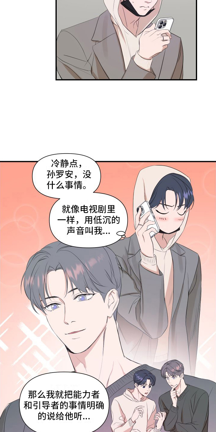 《超能力偶像》漫画最新章节第9章：担心免费下拉式在线观看章节第【11】张图片