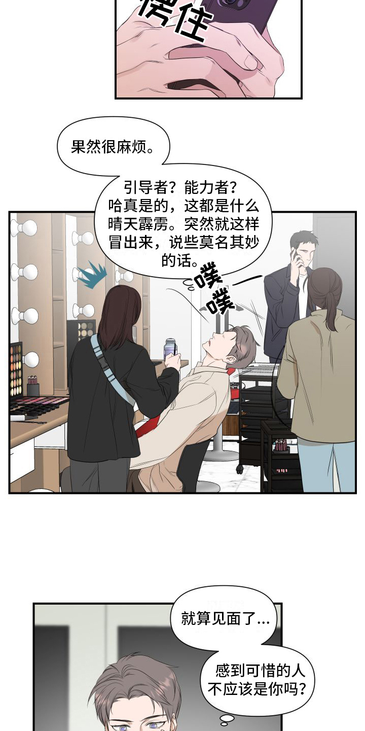 《超能力偶像》漫画最新章节第12章：变化免费下拉式在线观看章节第【10】张图片