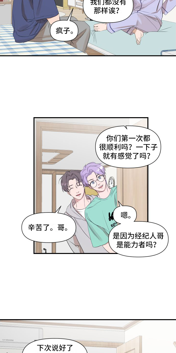 《超能力偶像》漫画最新章节第12章：变化免费下拉式在线观看章节第【3】张图片