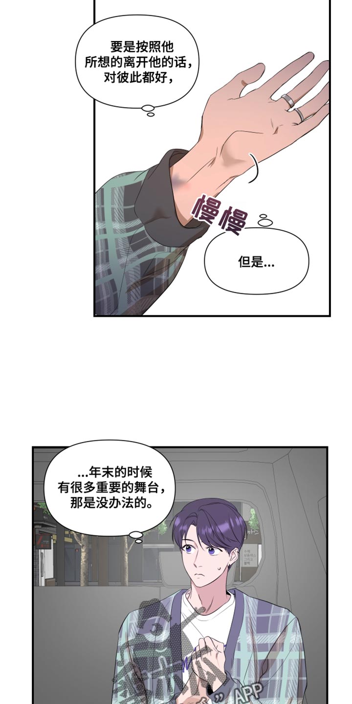 《超能力偶像》漫画最新章节第24章：推脱免费下拉式在线观看章节第【4】张图片