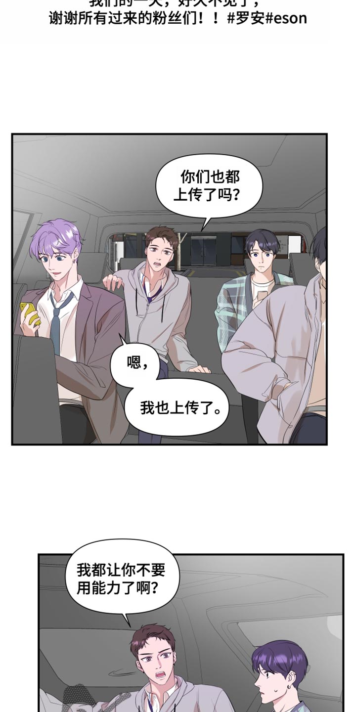 《超能力偶像》漫画最新章节第24章：推脱免费下拉式在线观看章节第【9】张图片