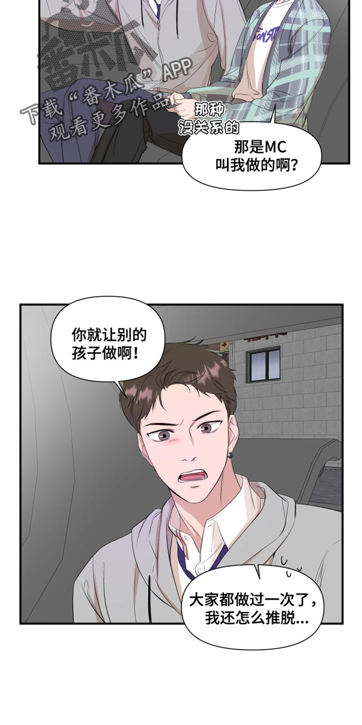 《超能力偶像》漫画最新章节第24章：推脱免费下拉式在线观看章节第【8】张图片