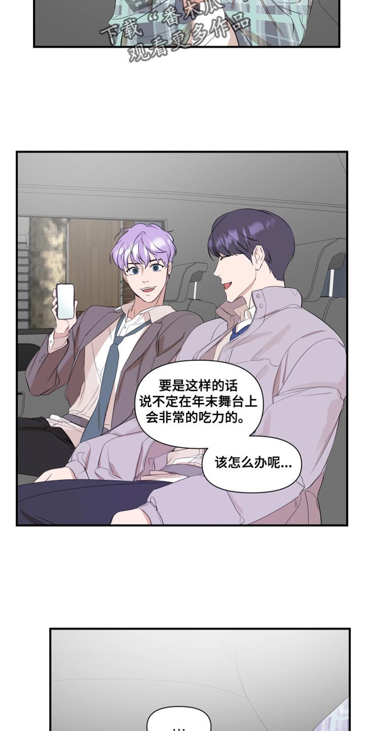 《超能力偶像》漫画最新章节第24章：推脱免费下拉式在线观看章节第【3】张图片