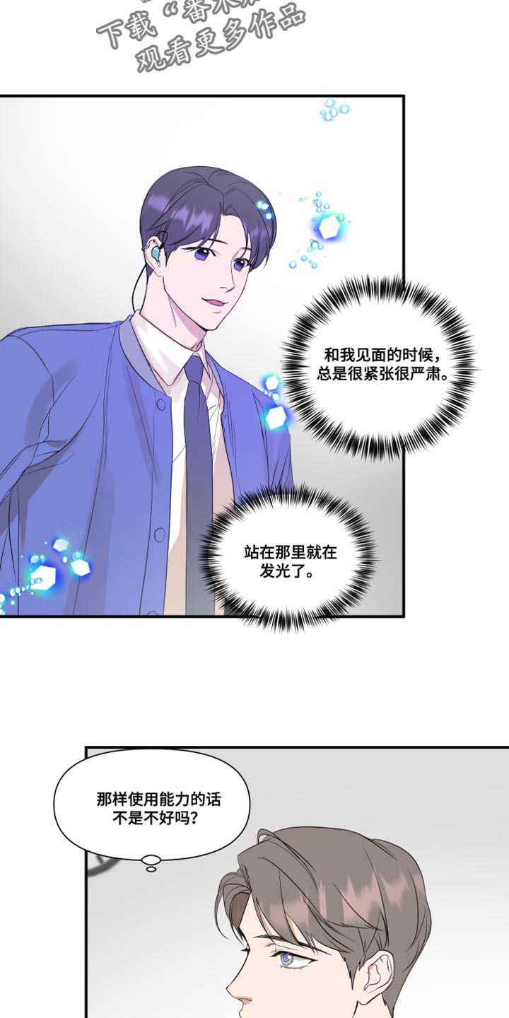 《超能力偶像》漫画最新章节第28章：复杂免费下拉式在线观看章节第【2】张图片